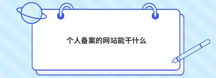 备案个人网站内容怎么写 (备案个人网站的步骤是什么？li)-亿动工作室's Blog