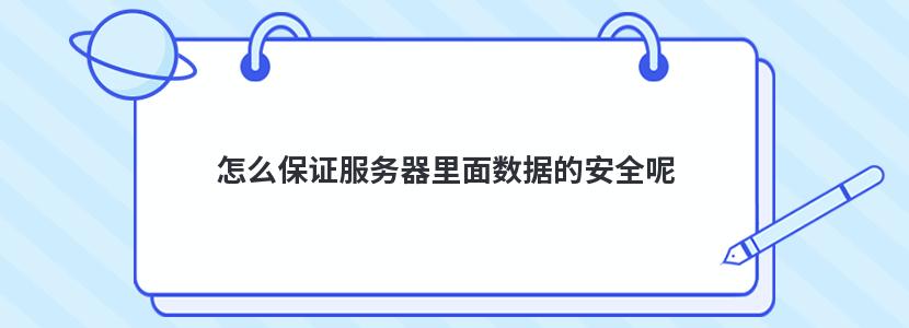 保护服务器应该采取哪些防范措施 (保护服务器免受攻击的措施和建议)-亿动工作室's Blog